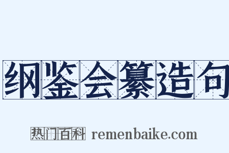 纲鉴会纂造句是什么意思的图片